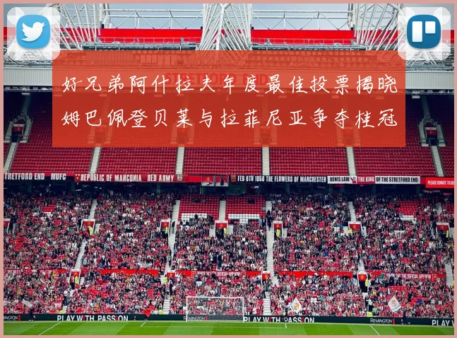 好兄弟阿什拉夫年度最佳投票揭晓姆巴佩登贝莱与拉菲尼亚争夺桂冠