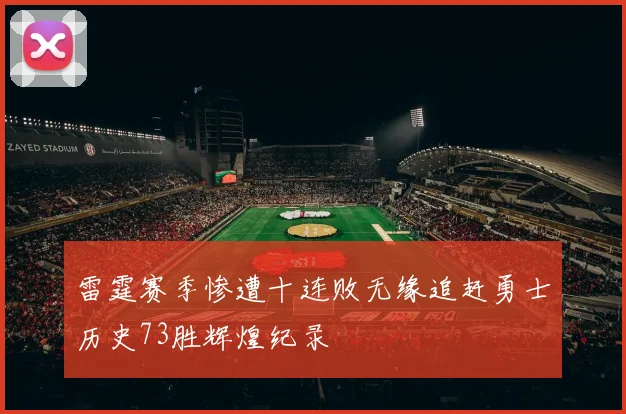 雷霆赛季惨遭十连败无缘追赶勇士历史73胜辉煌纪录