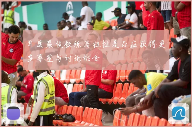年度最佳教练马祖拉是否应获得更多尊重与讨论机会