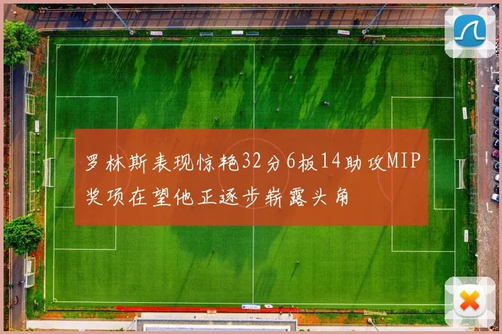 罗林斯表现惊艳32分6板14助攻MIP奖项在望他正逐步崭露头角