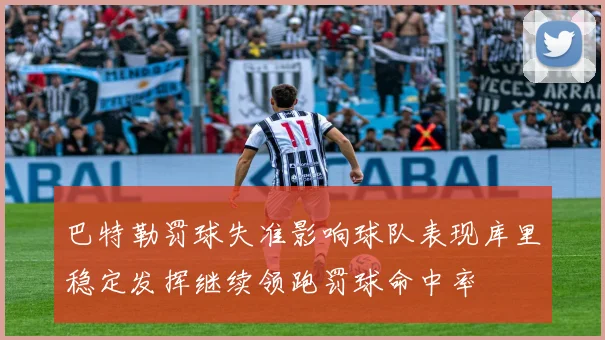 巴特勒罚球失准影响球队表现库里稳定发挥继续领跑罚球命中率