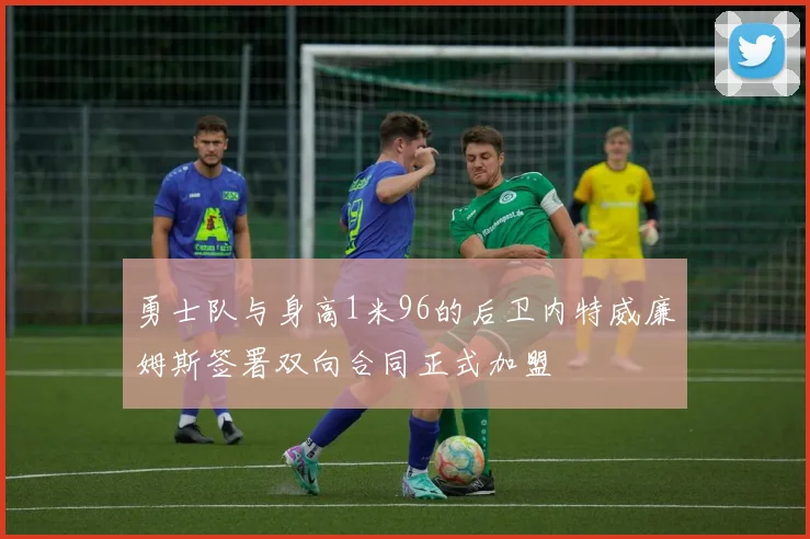 勇士队与身高1米96的后卫内特威廉姆斯签署双向合同正式加盟