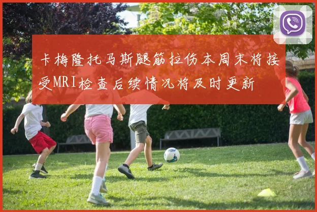 卡梅隆托马斯腿筋拉伤本周末将接受MRI检查后续情况将及时更新