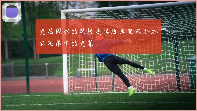 克尼佩尔的风格更接近库里而非水花兄弟中的克莱