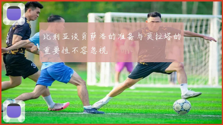 比利亚谈贡萨洛的准备与莫拉塔的重要性不容忽视